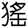 猺: sans serif