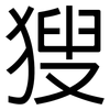 獀: sans serif