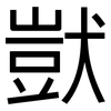 獃: sans serif 獃: sans serif