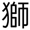 獅: sans serif 獅: sans serif