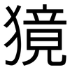 獍: sans serif
