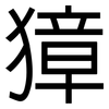 獐: sans serif