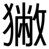 獙: sans serif 獙: sans serif