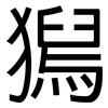 獡: sans serif 獡: sans serif