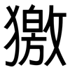 獥: sans serif 獥: sans serif