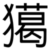 獦: sans serif 獦: sans serif