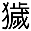 獩: sans serif