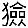 獫: sans serif