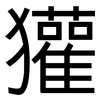 獾: sans serif