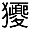 獿: sans serif