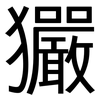 玁: sans serif