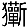 玂: sans serif 玂: sans serif