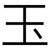 玉: sans serif 玉: sans serif