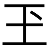 玊: sans serif 玊: sans serif