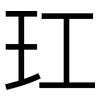 玒: sans serif 玒: sans serif