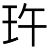 玝: sans serif 玝: sans serif