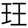 玨: sans serif