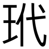 玳: sans serif
