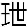 玴: sans serif 玴: sans serif