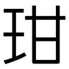 玵: sans serif 玵: sans serif