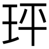 玶: sans serif 玶: sans serif