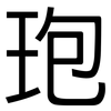玸: sans serif 玸: sans serif