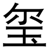 玺: sans serif