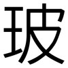 玻: sans serif 玻: sans serif