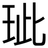玼: sans serif