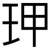 玾: sans serif 玾: sans serif