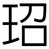 玿: sans serif 玿: sans serif