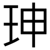 珅: sans serif