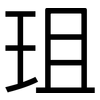 珇: sans serif 珇: sans serif