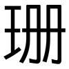 珊: sans serif 珊: sans serif