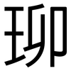 珋: sans serif 珋: sans serif