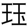 珏: sans serif 珏: sans serif