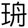 珘: sans serif 珘: sans serif