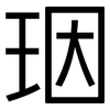 珚: sans serif 珚: sans serif