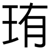 珛: sans serif 珛: sans serif