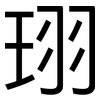 珝: sans serif 珝: sans serif