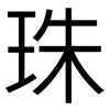 珠: sans serif 珠: sans serif
