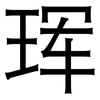 珲: sans serif