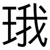 珴: sans serif 珴: sans serif