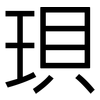 珼: sans serif 珼: sans serif