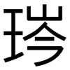琌: sans serif 琌: sans serif