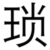 琐: sans serif 琐: sans serif