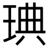 琠: sans serif 琠: sans serif