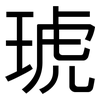 琥: sans serif