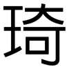 琦: sans serif
