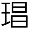 琩: sans serif 琩: sans serif